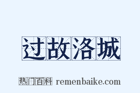 过故洛城是什么意思的图片